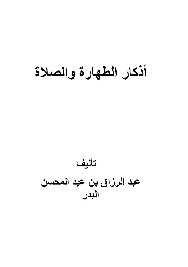 أذكار الطهارة والصلاة