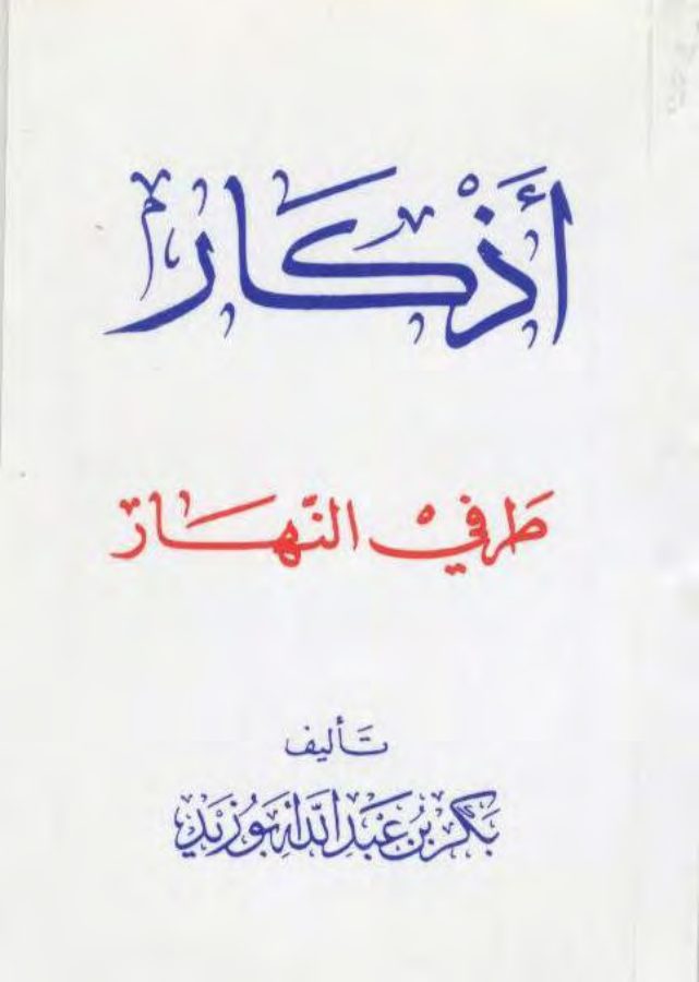 أذكار طرفي النهار