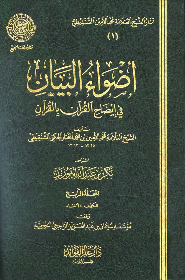 أضواء البيان في إيضاح القرآن بالقرآن