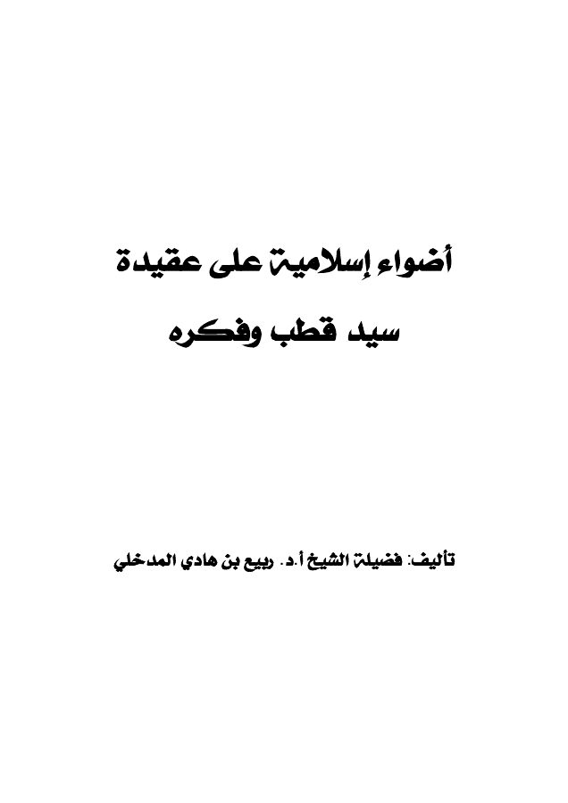 أضواء إسلامية على عقيدة سيد قطب وفكره # الشيخ ربيع بن هادي المدخلي