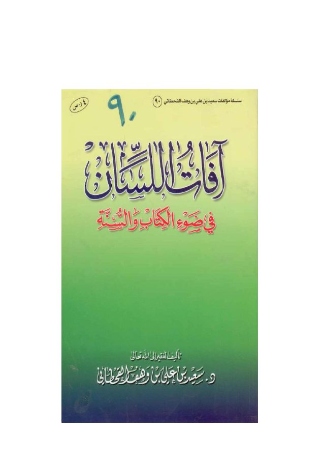 آفات اللسان في ضوء الكتاب والسنة