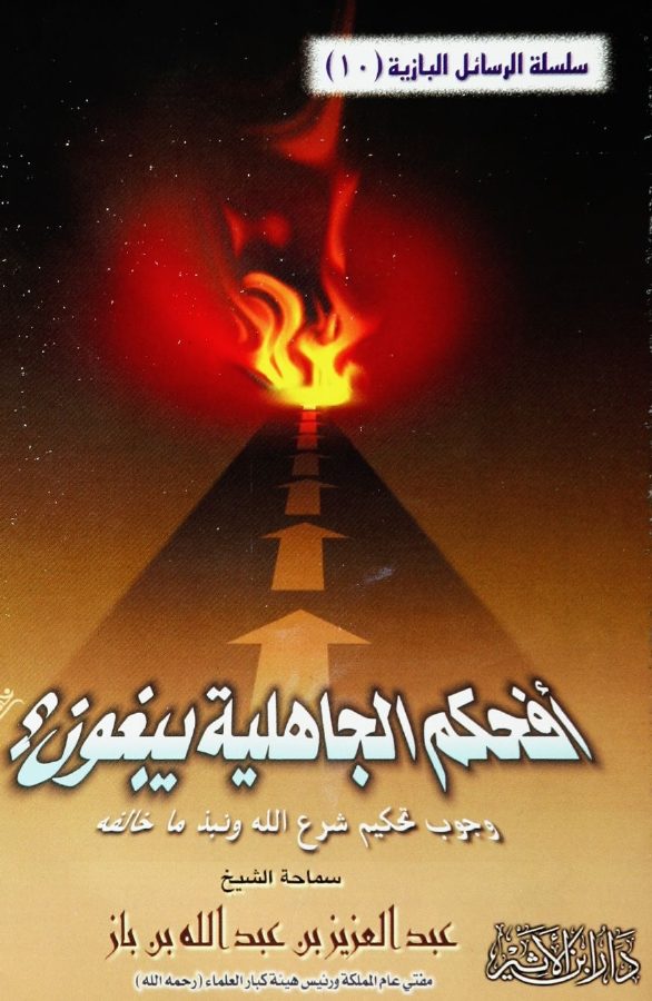 أفحكم الجاهلية يبغون؟