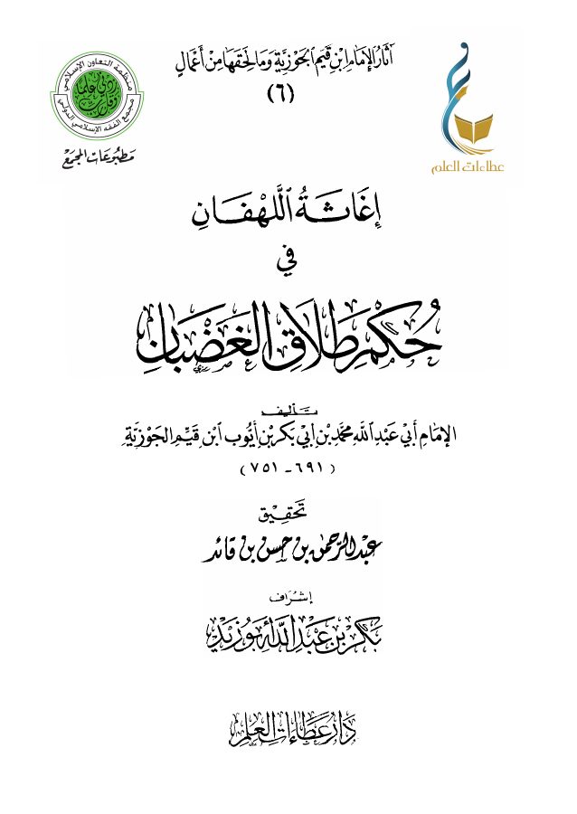 إغاثة اللهفان في حكم طلاق الغضبان
