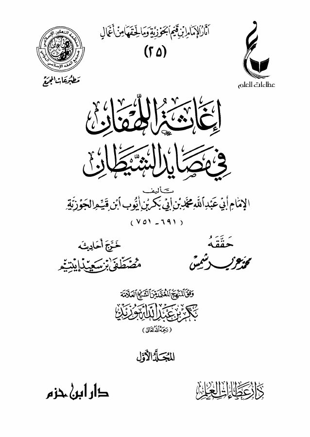 إغاثة اللهفان في مصايد الشيطان