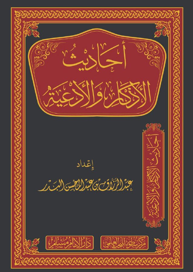 أحاديث الأذكار والأدعية