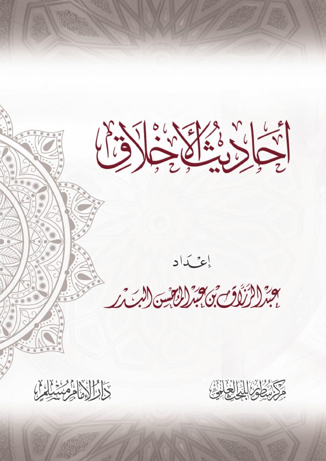 أحاديث الأخلاق