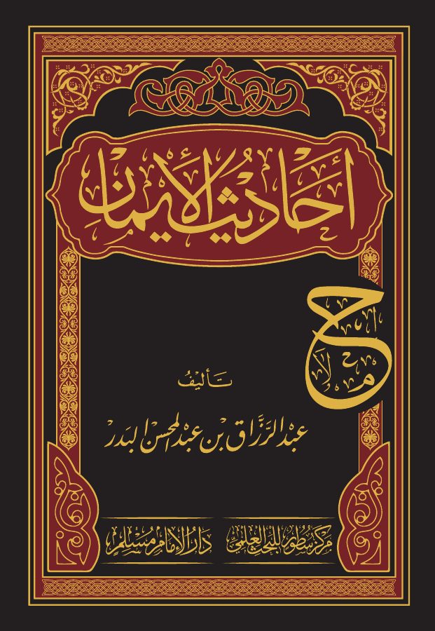 أحاديث الإيمان
