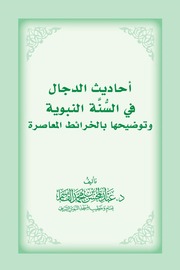 أحاديث الدجال في السنة النبوية وتوضيحها بالخرائط المعاصرة - د. عبد المحسن القاسم