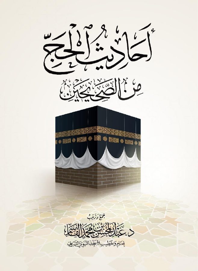 أحاديث الحج من الصحيحين