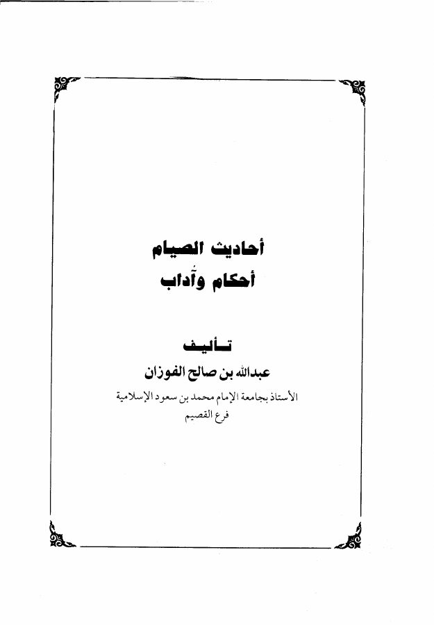 أحاديث الصيام : أحكام وآداب