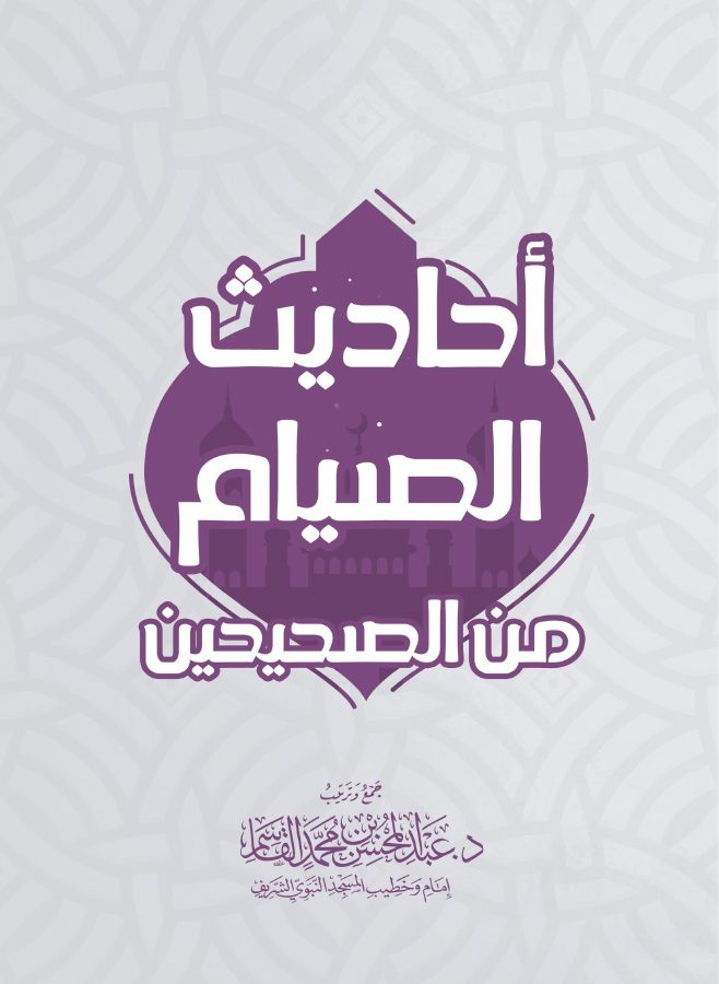 أحاديث الصيام من الصحيحين