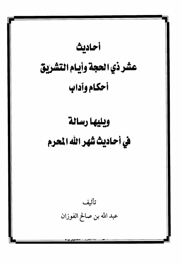 أحاديث عشر ذي الحجة وأيام التشريق أحكام وآداب ويليها رسالة في أحاديث شهر الله المحرم