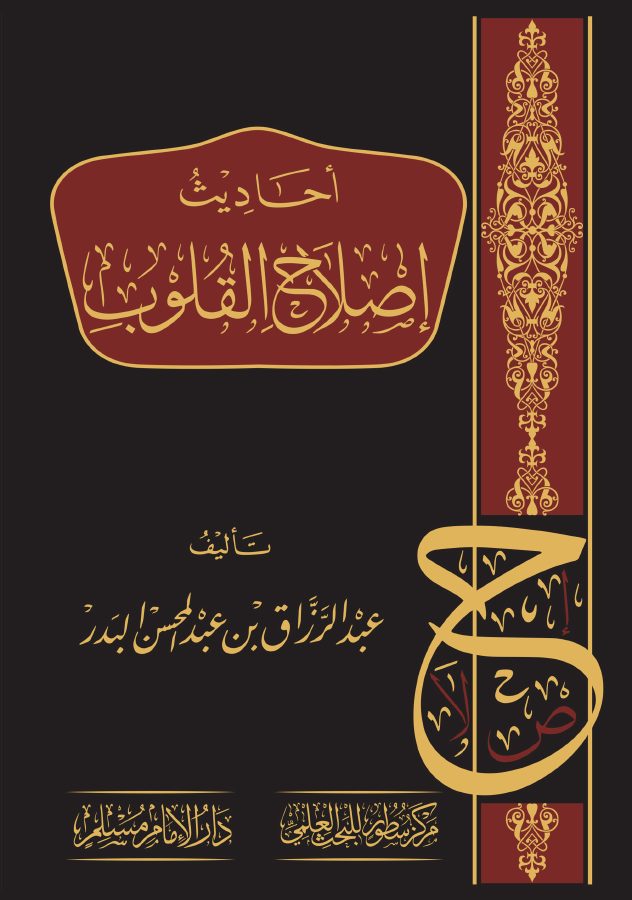 أحاديث إصلاح القلوب