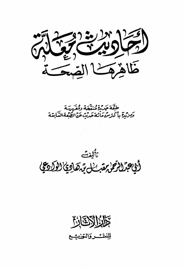 أحاديث معلة ظاهرها الصحة