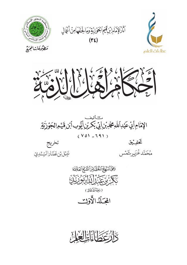 أحكام أهل الذمة