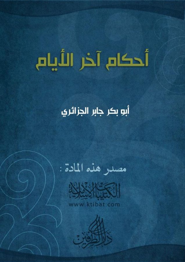 أحكام آخر الأيام