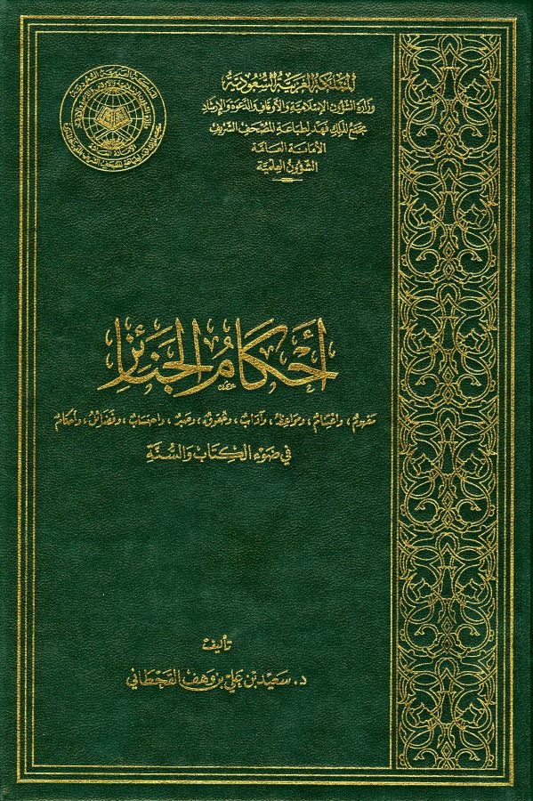 أحكام الجنائز في ضوء الكتاب والسنة