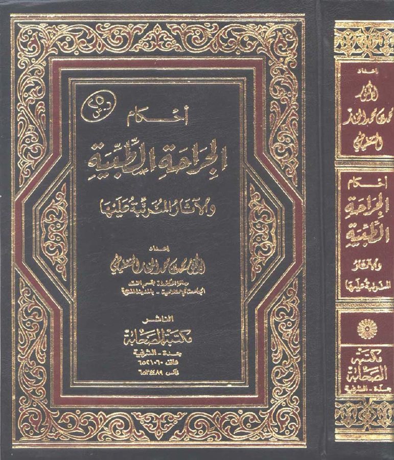 أحكام الجراحة الطبية والآثار المترتبة عليها