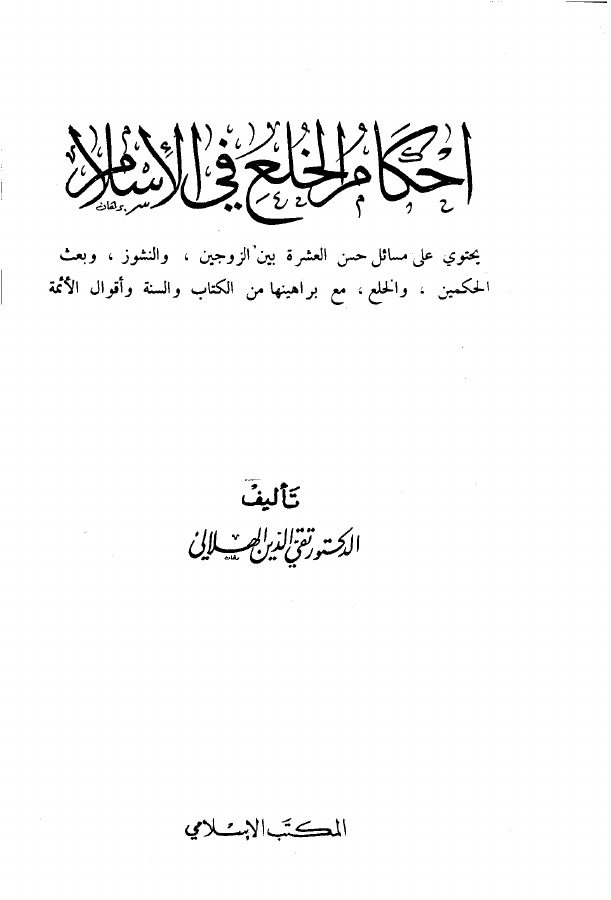 أحكام الخلع في الإسلام