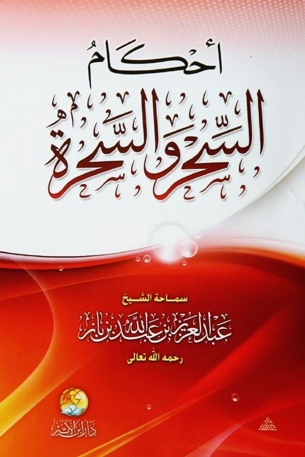 أحكام السحر والسحرة