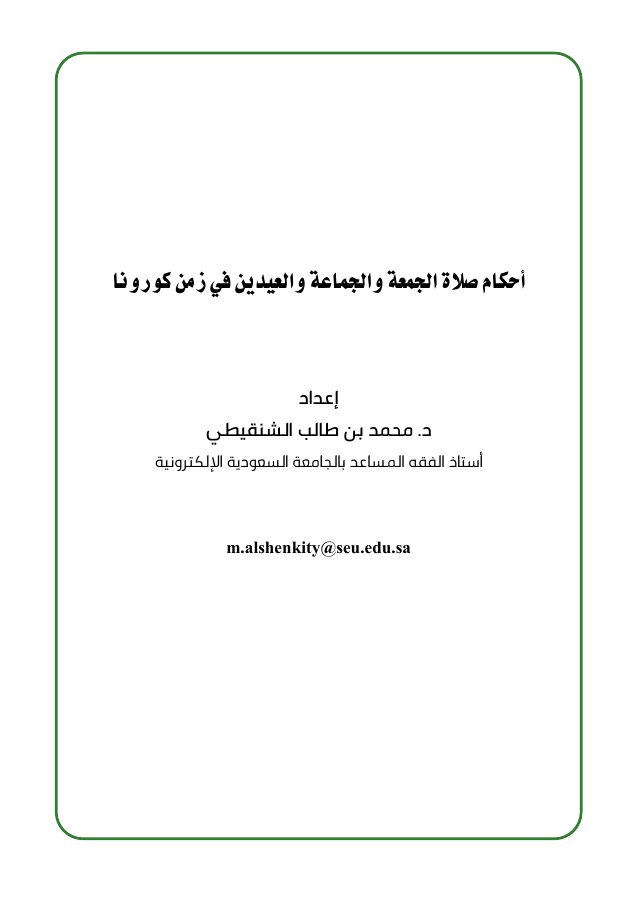 أحكام صلاة الجمعة والجماعة والعيدين في زمن كورونا
