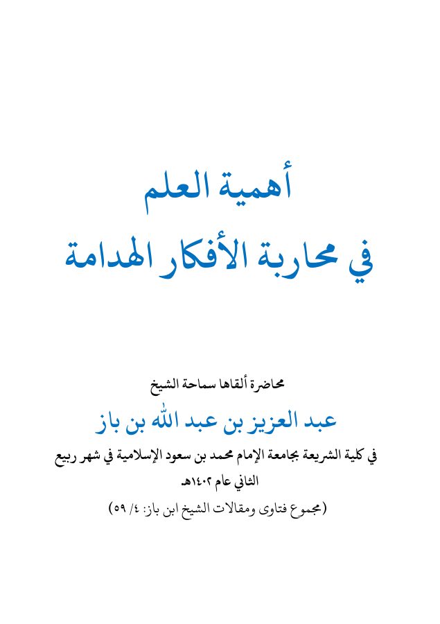 أهمية العلم في محاربة الأفكار الهدامة