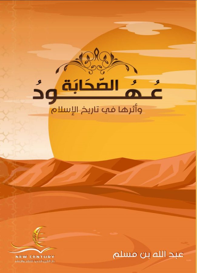 عهود الصحابة وأثرها في تاريخ الإسلام