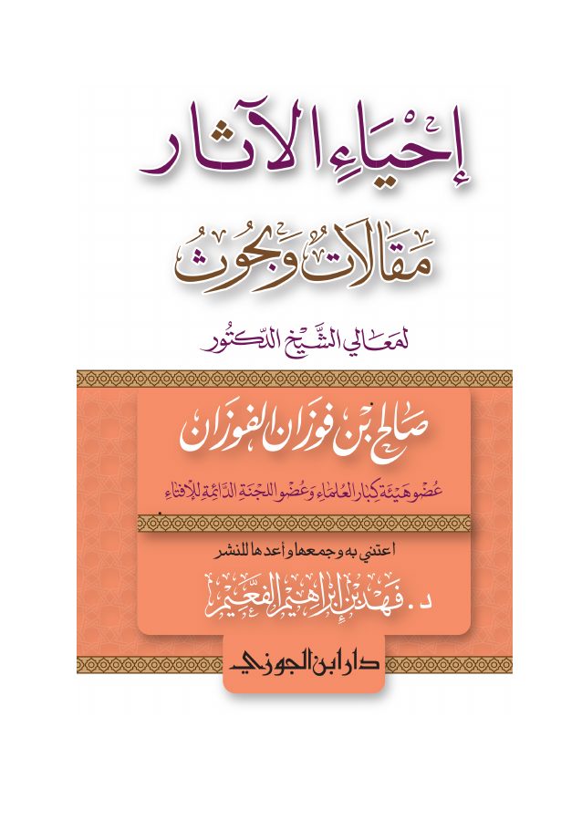 إحياء الآثار