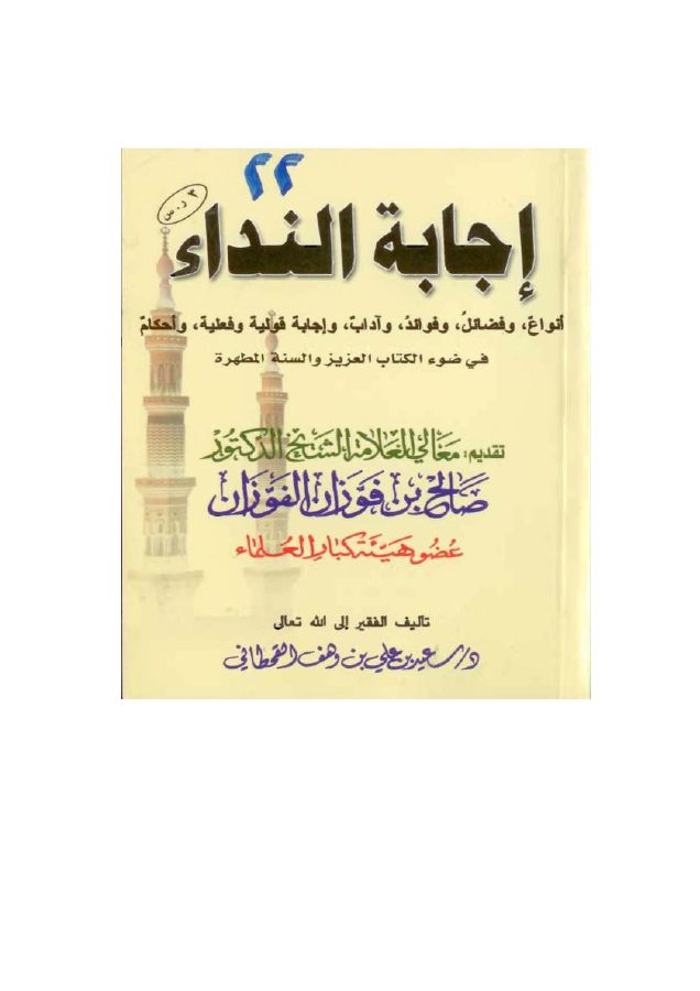 إجابة النداء في ضوء الكتاب العزيز والسنة المطهرة