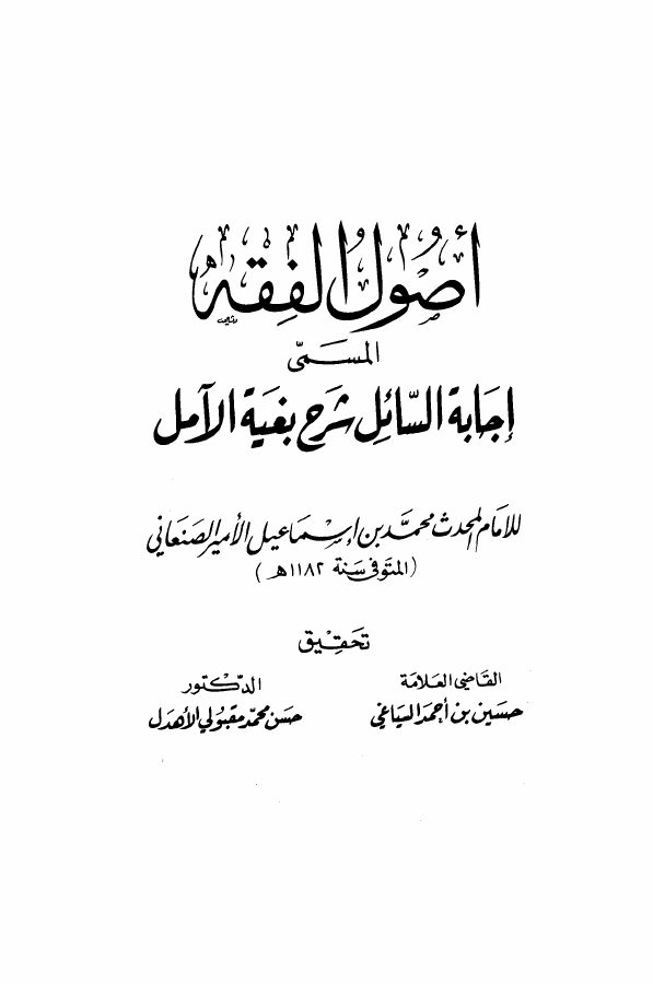 إجابة السائل شرح بغية الآمل