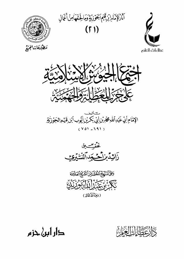 اجتماع الجيوش الإسلامية على حرب المعطلة والجهمية