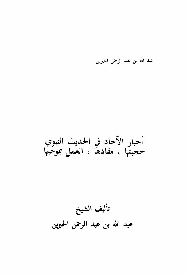 أخبار الآحاد في الحديث النبوي ، حجيتها ، مفادها ، والعمل بموجبها