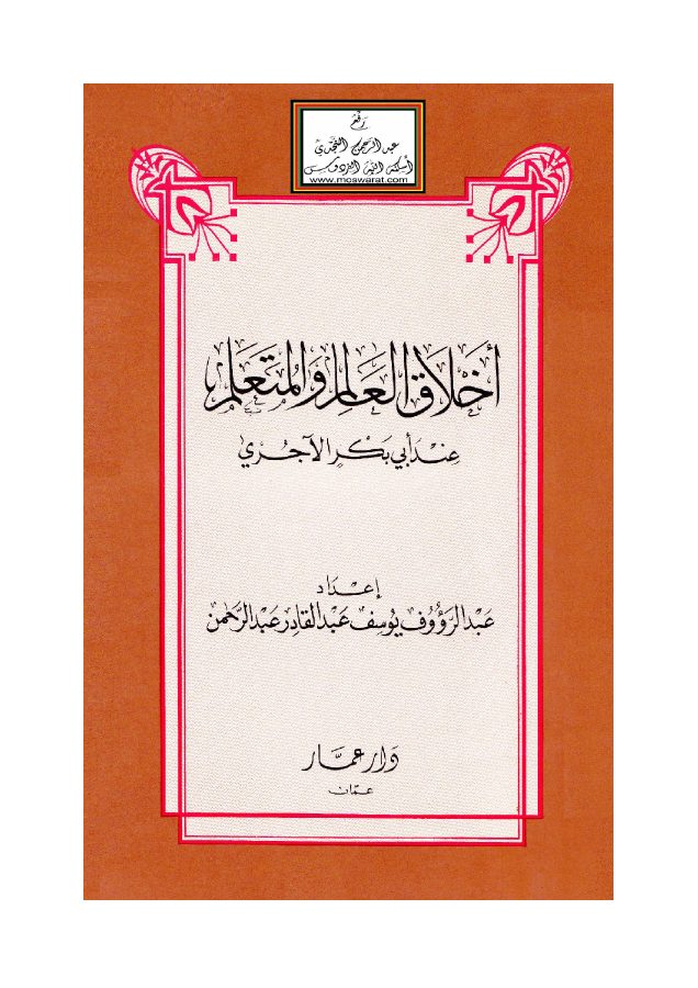 أخلاق العالم والمتعلم عند أبي بكر الآجري (ماجستير) - عبد الرؤوف عبد الرحمن PDF