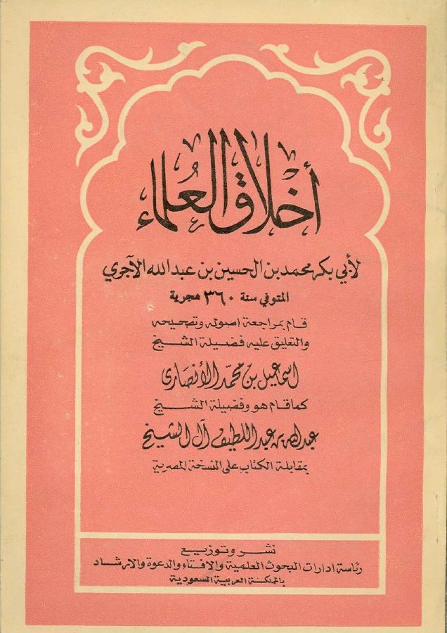 أخلاق العلماء