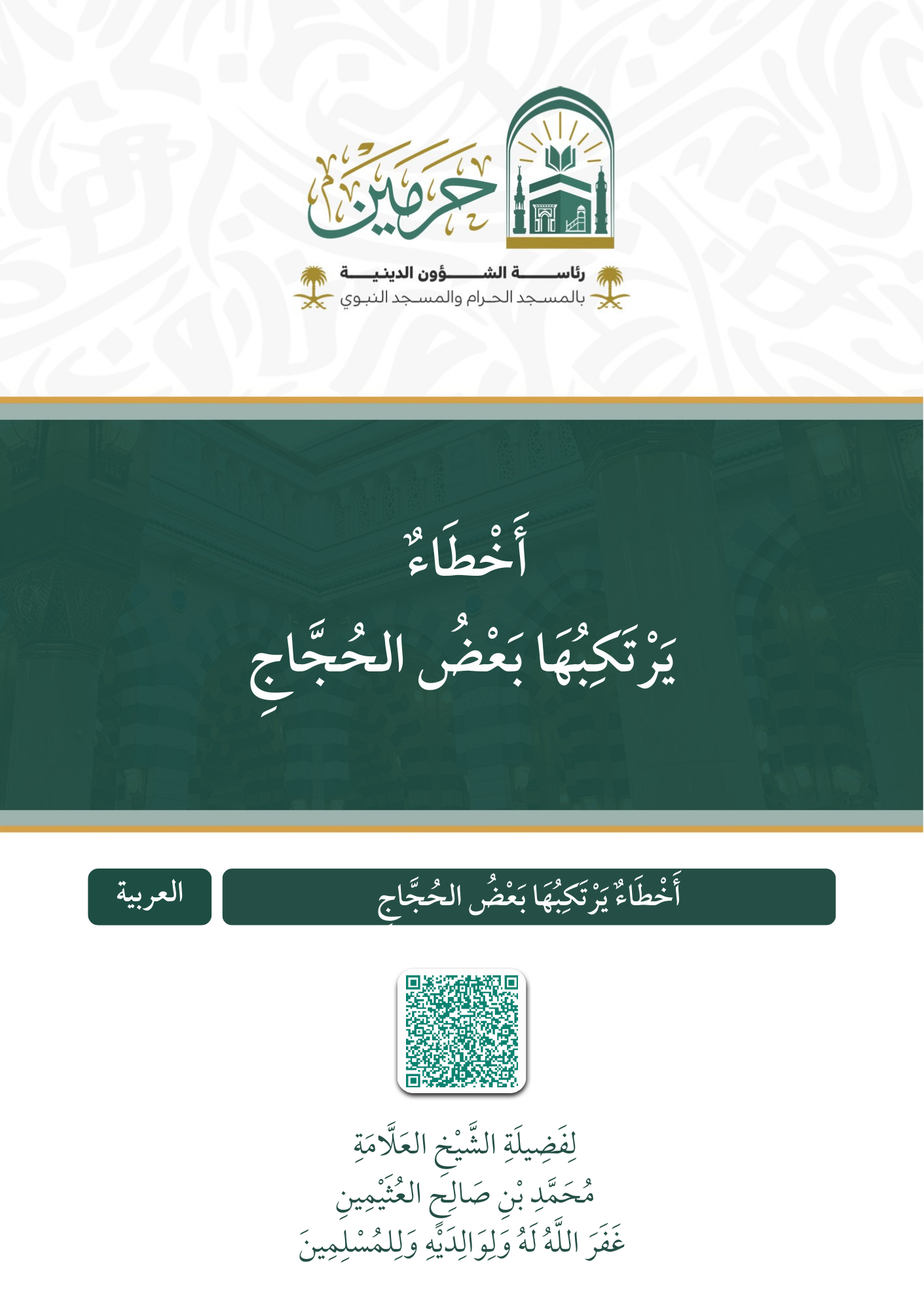 أخطاء يرتكبها بعض الحجاج