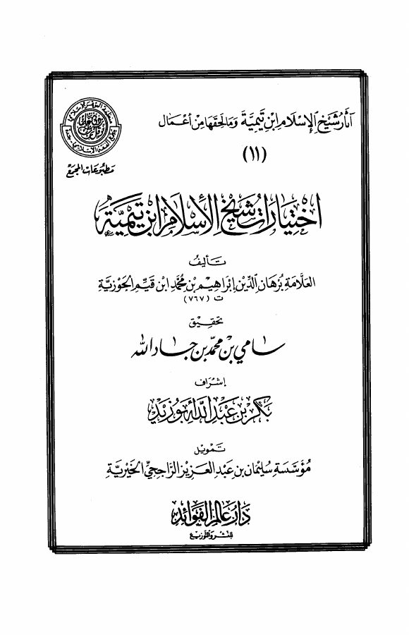 اختيارات شيخ الإسلام ابن تيمية