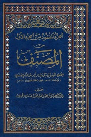 الجزء المفقود من الجزء الأول من مصنف عبد الرزاق