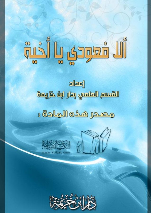 ألا فعودي يا أخية