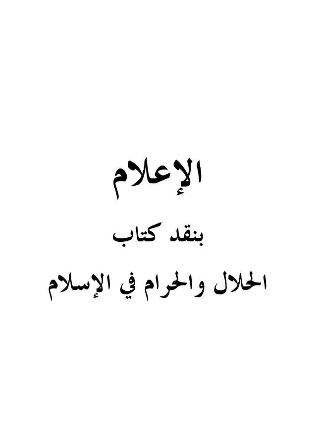 الإعلام بنقد كتاب الحلال والحرام