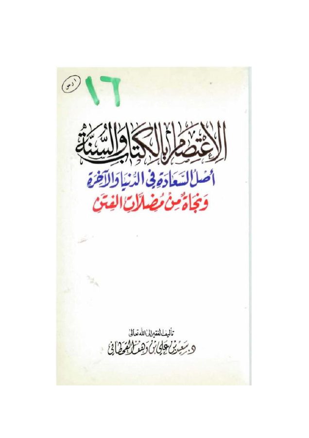 الاعتصام بالكتاب والسنة أصل السعادة في الدنيا والآخرة ونجاة من مضلات الفتن