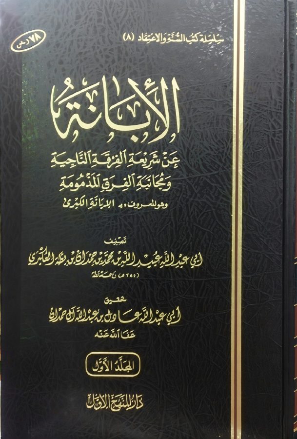 الإبانة الكبري لابن بطة