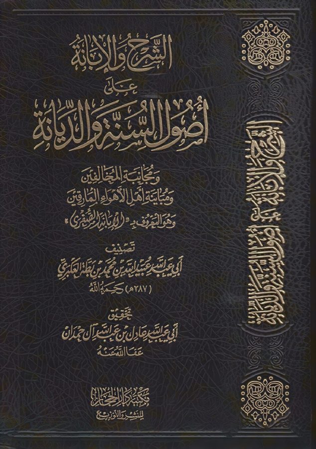 الإبانة الصغري لابن بطة العكبري ط دار الحجاز