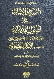 الإبانة الصغري لابن بطة دار اللؤلؤة