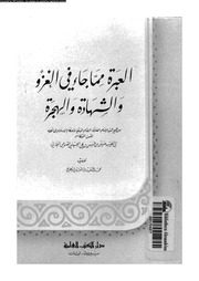 العبرة مما جاء فى الغزو و الشهادة و الهجرة 13299 صديق حسن خان, ابوالطيب