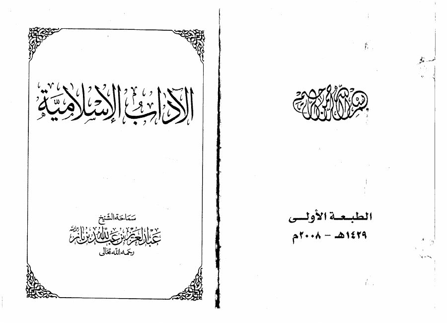 الآداب الإسلامية