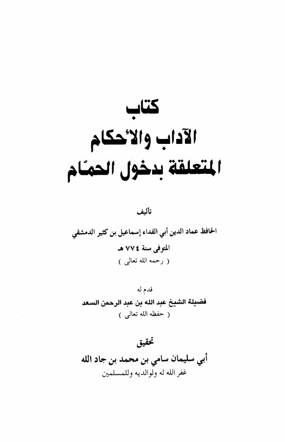 الآداب والأحكام المتعلقة بدخول الحمام