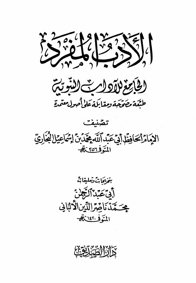 الأدب المفرد