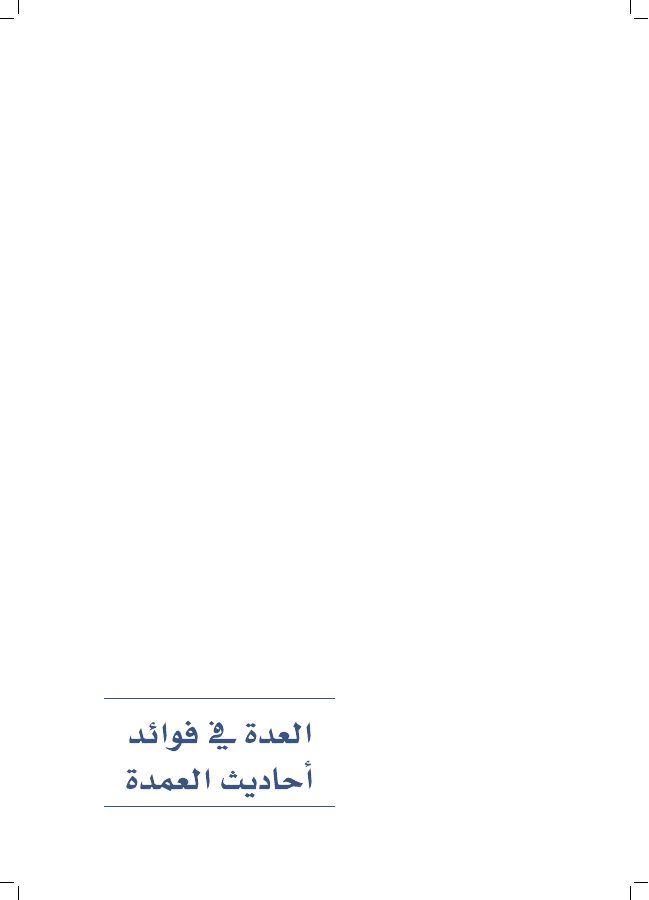 العدة في فوائد أحاديث العمدة