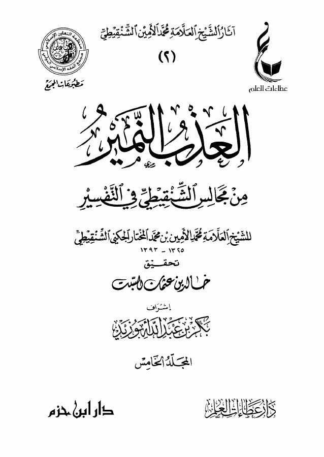 العذب النمير في مجالس الشنقيطي في التفسير