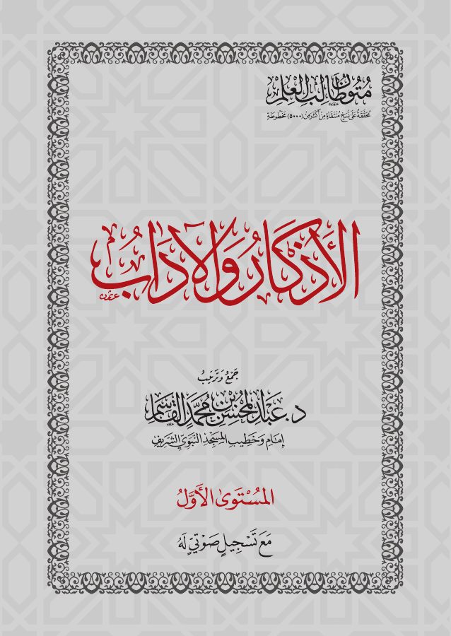 الأذكار والآداب